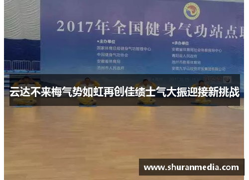 云达不来梅气势如虹再创佳绩士气大振迎接新挑战