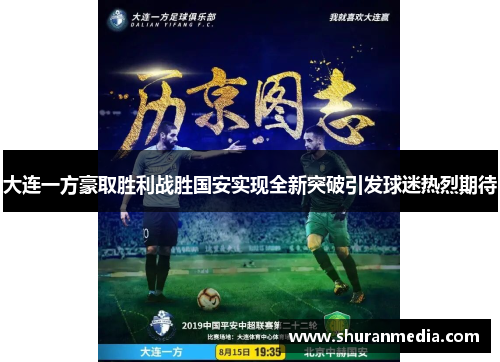 大连一方豪取胜利战胜国安实现全新突破引发球迷热烈期待