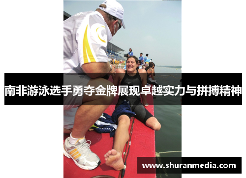 南非游泳选手勇夺金牌展现卓越实力与拼搏精神
