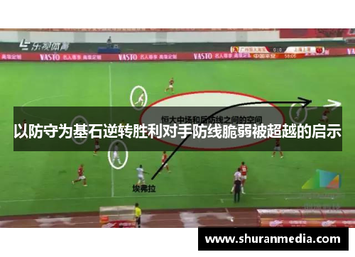 以防守为基石逆转胜利对手防线脆弱被超越的启示