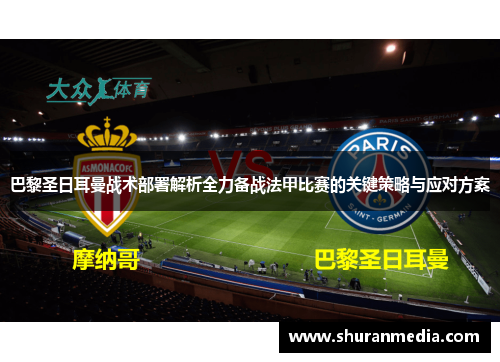 巴黎圣日耳曼战术部署解析全力备战法甲比赛的关键策略与应对方案