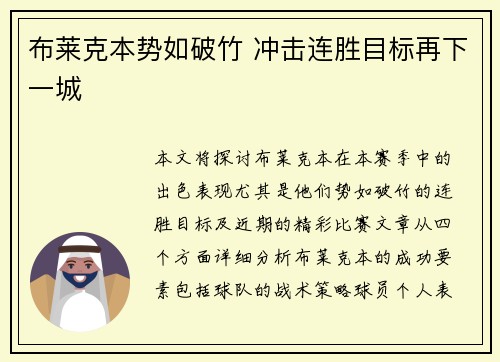 布莱克本势如破竹 冲击连胜目标再下一城