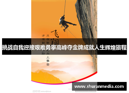 挑战自我迎接艰难勇攀高峰夺金牌成就人生辉煌旅程