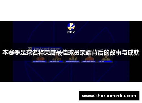 本赛季足球名将荣膺最佳球员荣耀背后的故事与成就