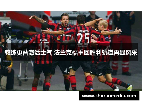 教练更替激活士气 法兰克福重回胜利轨道再显风采