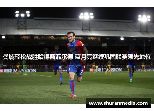 曼城轻松战胜哈德斯菲尔德 蓝月亮继续巩固联赛领先地位
