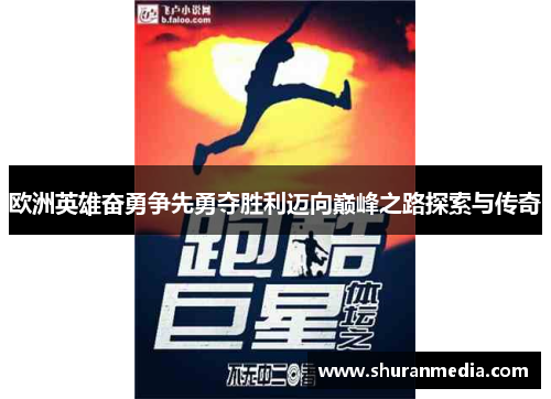 欧洲英雄奋勇争先勇夺胜利迈向巅峰之路探索与传奇
