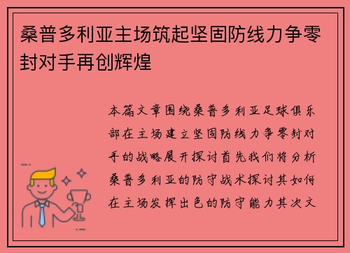 桑普多利亚主场筑起坚固防线力争零封对手再创辉煌