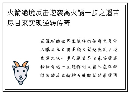 火箭绝境反击逆袭离火锅一步之遥苦尽甘来实现逆转传奇