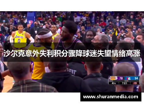 沙尔克意外失利积分骤降球迷失望情绪高涨