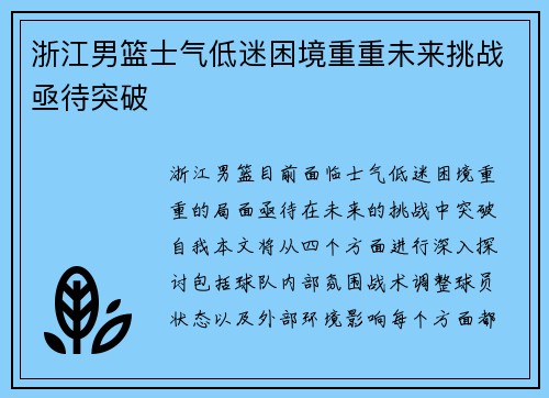 浙江男篮士气低迷困境重重未来挑战亟待突破
