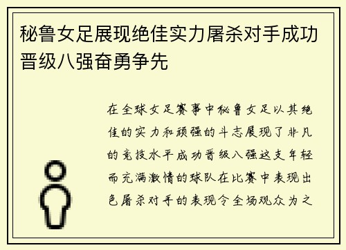 秘鲁女足展现绝佳实力屠杀对手成功晋级八强奋勇争先