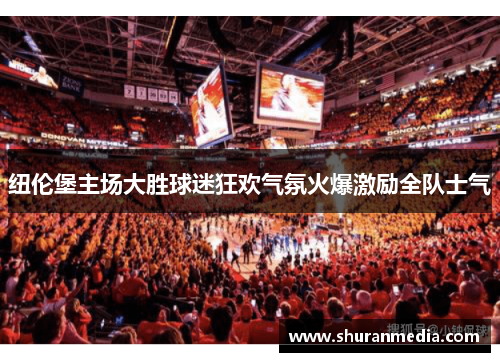 纽伦堡主场大胜球迷狂欢气氛火爆激励全队士气