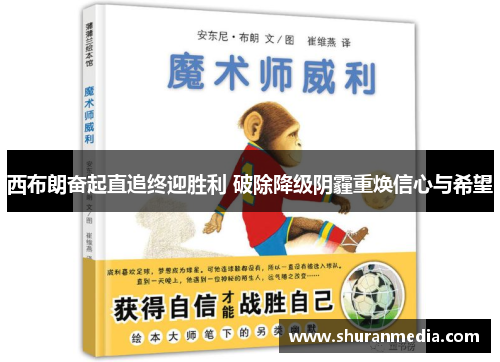 西布朗奋起直追终迎胜利 破除降级阴霾重焕信心与希望