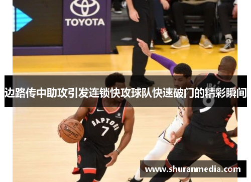 边路传中助攻引发连锁快攻球队快速破门的精彩瞬间