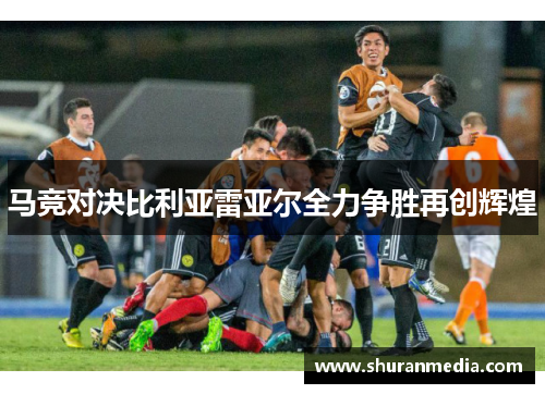马竞对决比利亚雷亚尔全力争胜再创辉煌
