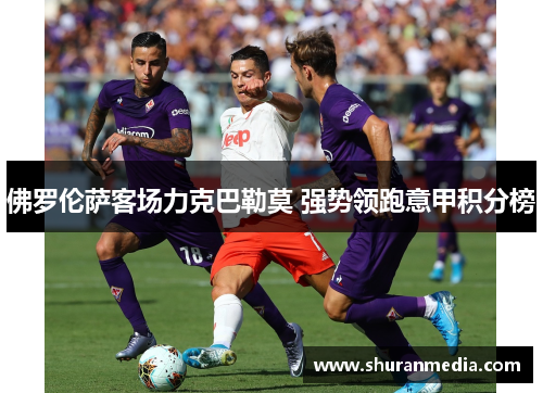 佛罗伦萨客场力克巴勒莫 强势领跑意甲积分榜