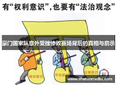 豪门国家队意外受挫惨败赛场背后的真相与启示
