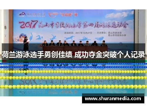 荷兰游泳选手勇创佳绩 成功夺金突破个人记录