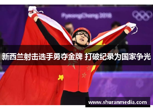 新西兰射击选手勇夺金牌 打破纪录为国家争光
