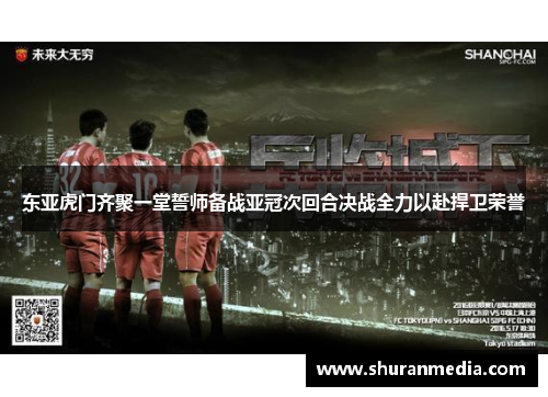 东亚虎门齐聚一堂誓师备战亚冠次回合决战全力以赴捍卫荣誉