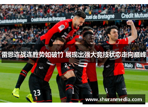 雷恩连战连胜势如破竹 展现出强大竞技状态走向巅峰