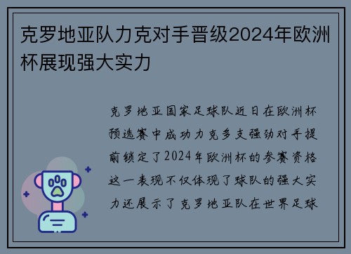 克罗地亚队力克对手晋级2024年欧洲杯展现强大实力