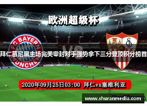 拜仁慕尼黑主场完美零封对手强势拿下三分登顶积分榜首