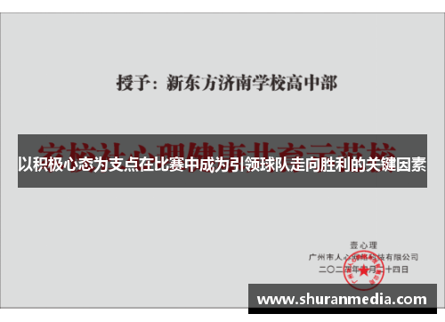 以积极心态为支点在比赛中成为引领球队走向胜利的关键因素