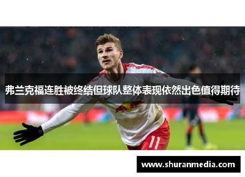 弗兰克福连胜被终结但球队整体表现依然出色值得期待