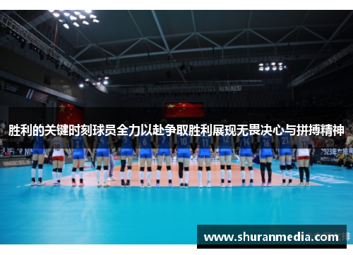 胜利的关键时刻球员全力以赴争取胜利展现无畏决心与拼搏精神