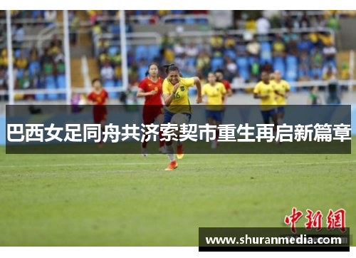 巴西女足同舟共济索契市重生再启新篇章