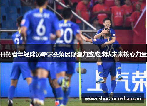 开拓者年轻球员崭露头角展现潜力或成球队未来核心力量