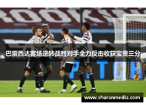 巴雷西达客场逆转战胜对手全力反击收获宝贵三分