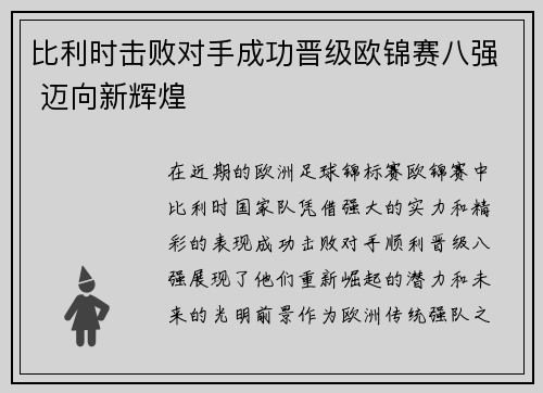 比利时击败对手成功晋级欧锦赛八强 迈向新辉煌