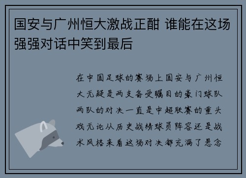 国安与广州恒大激战正酣 谁能在这场强强对话中笑到最后
