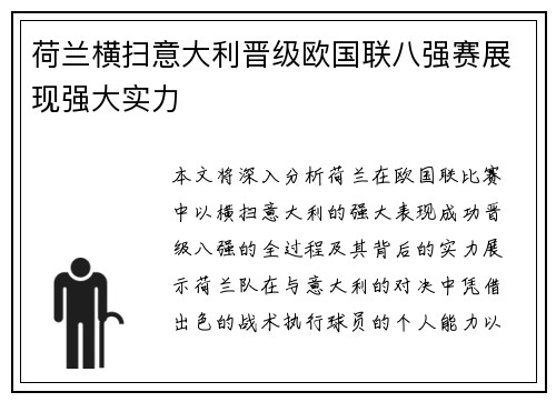 荷兰横扫意大利晋级欧国联八强赛展现强大实力