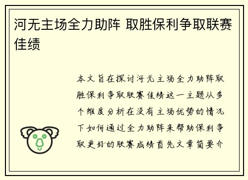 河无主场全力助阵 取胜保利争取联赛佳绩