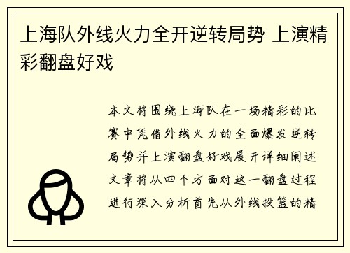 上海队外线火力全开逆转局势 上演精彩翻盘好戏
