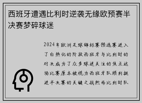 西班牙遭遇比利时逆袭无缘欧预赛半决赛梦碎球迷