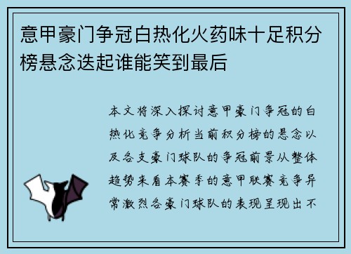 意甲豪门争冠白热化火药味十足积分榜悬念迭起谁能笑到最后