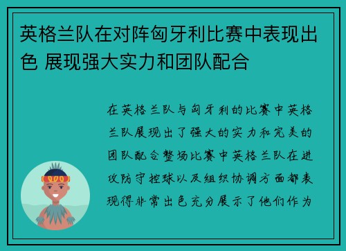 英格兰队在对阵匈牙利比赛中表现出色 展现强大实力和团队配合