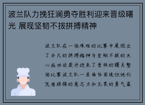 波兰队力挽狂澜勇夺胜利迎来晋级曙光 展现坚韧不拔拼搏精神
