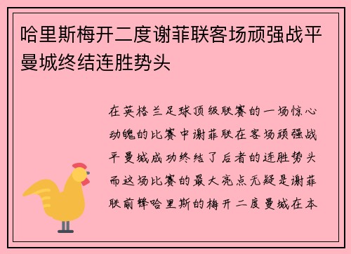 哈里斯梅开二度谢菲联客场顽强战平曼城终结连胜势头
