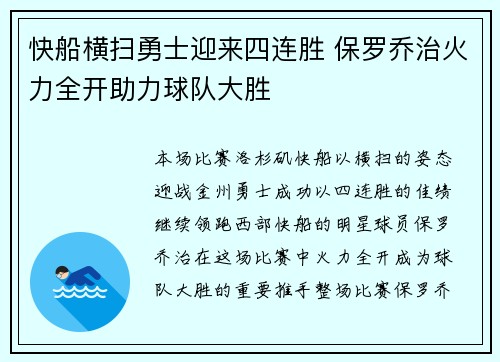 快船横扫勇士迎来四连胜 保罗乔治火力全开助力球队大胜