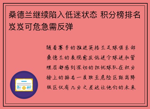 桑德兰继续陷入低迷状态 积分榜排名岌岌可危急需反弹