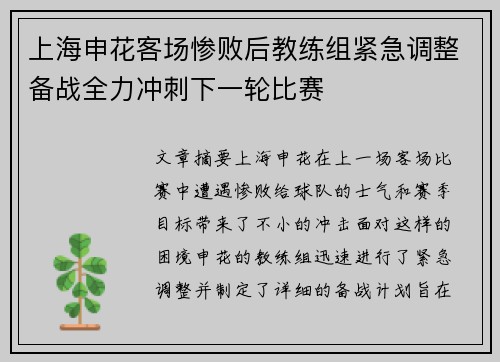 上海申花客场惨败后教练组紧急调整备战全力冲刺下一轮比赛
