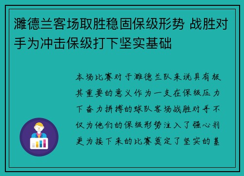 濉德兰客场取胜稳固保级形势 战胜对手为冲击保级打下坚实基础