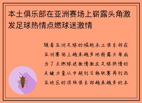 本土俱乐部在亚洲赛场上崭露头角激发足球热情点燃球迷激情