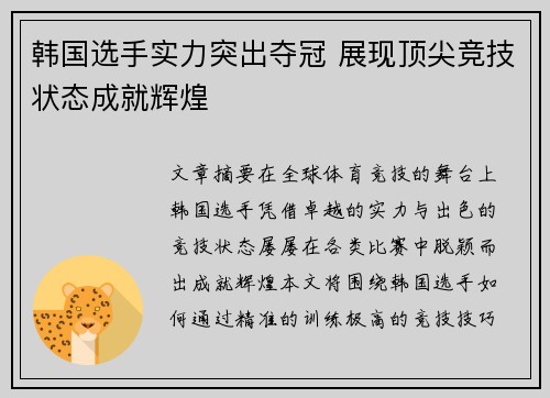 韩国选手实力突出夺冠 展现顶尖竞技状态成就辉煌